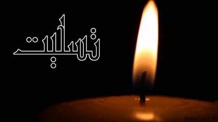 چگونه تسلیت بگوییم؟