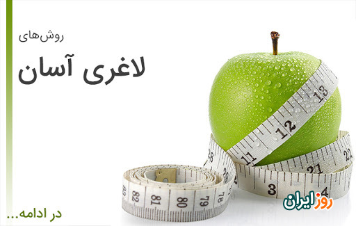 روش لاغری سریع