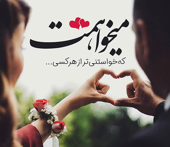 ۷۰ کلمه و پیام عاشقانه برای نشان دادن عشق