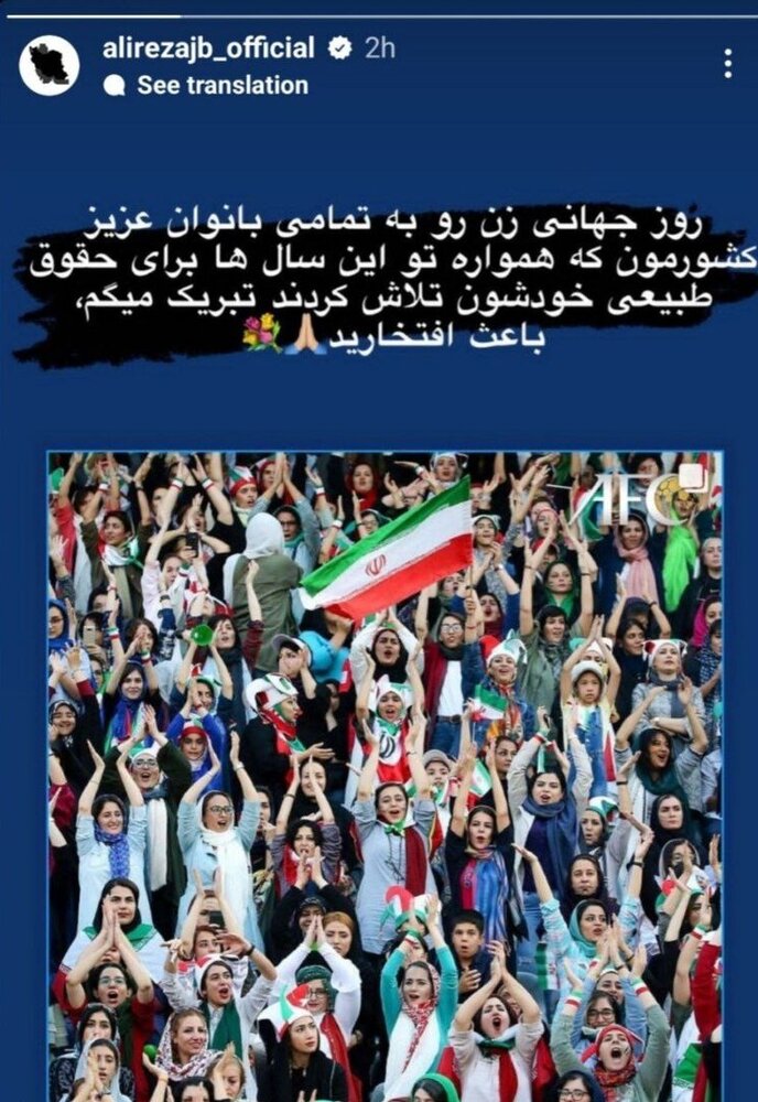 عکس| استوری تبریک علیرضا جهانبخش برای روز جهانی زن