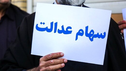 ۳ میلیون و ۳۰۰ هزار جامانده، سهام عدالت می‌گیرند